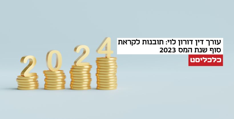 עורך דין דורון לוי - כלכליסט